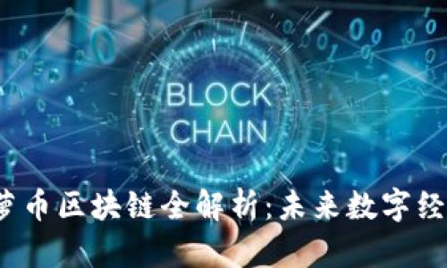 2023年菠萝币区块链全解析：未来数字经济的新蓝海