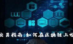 BSC生态链TPWallet交易指南：如何在区块链上畅享数