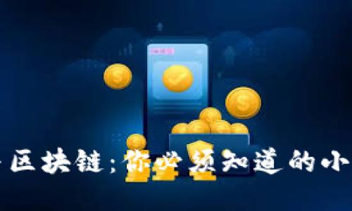 比特币与区块链：你必须知道的小知识汇总
