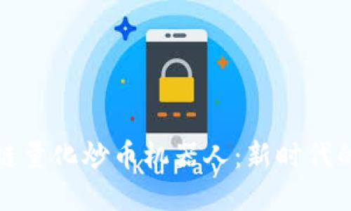 探索区块链量化炒币机器人：新时代的投资利器