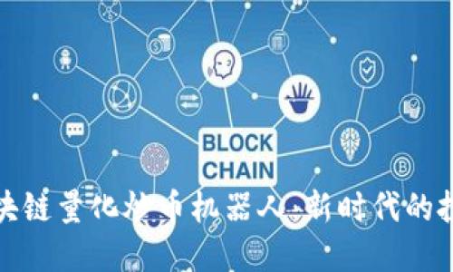 探索区块链量化炒币机器人：新时代的投资利器