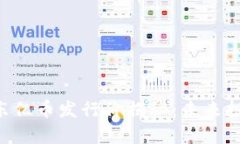 区块链ETT东亿币发行价揭秘：未来投资的风向标