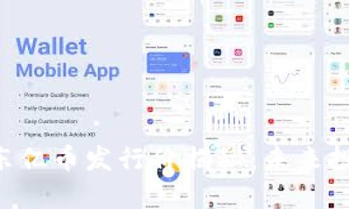 区块链ETT东亿币发行价揭秘：未来投资的风向标