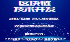 区块链溯源币：提升透明度与信任的数字资产