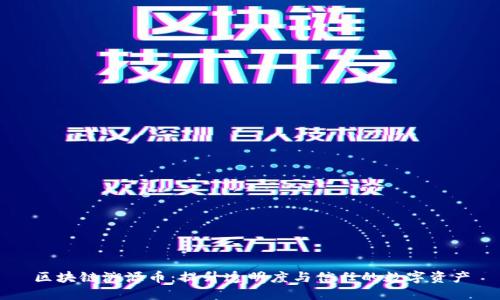 区块链溯源币：提升透明度与信任的数字资产