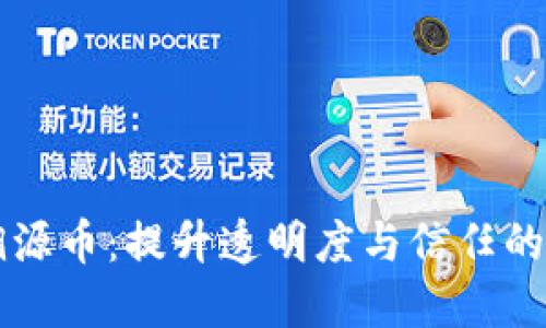 区块链溯源币：提升透明度与信任的数字资产