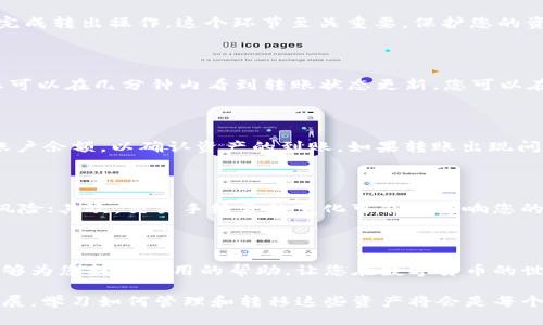  如何轻松将TPWallet中的WEMIX币安全转出，快速上手指南！ / 

 guanjianci TPWallet, WEMIX, 加密货币, 数字钱包, 转出指南 /guanjianci 

引言：数字资产时代的投资与管理

随着加密货币的兴起，越来越多的投资者开始接触并管理他们的数字资产。在众多数字钱包中，TPWallet因其便捷性和安全性受到广泛欢迎。而WEMIX作为一款备受关注的数字货币，更是吸引了大量用户。那么，如何将TPWallet中的WEMIX顺利转出呢？本文将为您提供详细的步骤与注意事项，助您顺利完成转出。

第一步：了解TPWallet与WEMIX

在正式开始转出流程之前，了解TPWallet与WEMIX的基本知识是必要的。TPWallet是一个多支持多种加密货币的钱包，它的安全性和用户体验极佳。WEMIX则是基于区块链技术的一种数字货币，广泛应用于游戏及数字内容领域。了解这些背景能够帮助您更好地掌握后续操作。

第二步：准备您的TPWallet

在转出WEMIX之前，首先确保您的TPWallet已经成功安装，并且您已经完成了注册及身份验证。务必检查您的钱包地址和相关的安全设置，以确保信息的安全性。

第三步：检查您的WEMIX余额

登录到您的TPWallet账户后，查看您的资产列表，确认自己的WEMIX余额。在进行转出之前，建议您保留一小部分WEMIX以作为账户的手续费，因为通常情况下，转出操作需要一些交易费用。

第四步：选择转出方式

TPWallet支持多种转出方式，包括转账到其他钱包、交易所等。根据您的需求选择合适的方式是非常重要的。如果您希望将WEMIX转账至交易所，购买其他资产，那么这一操作十分适合您。如果仅仅是为了转账给朋友或其他钱包，确保获取正确的接收地址。

第五步：填写转出信息

在选择了转出方式后，您需要填写接收地址、转出数量及相关备注。务必仔细核对接收地址的正确性，因为虚拟资产转账不可逆转，一旦发送至错误地址，您的资产可能会永远丢失。对于转出数量的填写，要确保您有足够的余额以支付交易费。

第六步：确认交易

在输入完毕后，TPWallet将显示您的交易信息，确保再次核对所有信息的准确性。在确认无误后，您需要输入支付密码或进行其他身份验证，以完成转出操作。这个环节至关重要，保护您的资产安全是重中之重。

第七步：等待转出确认

一旦您完成了确认，交易会被广播至区块链网络，您只需稍作等待即可。根据网络拥堵情况，WEMIX的转出时间可能会有所不同。通常情况下，您可以在几分钟内看到转账状态更新。您可以在TPWallet或相关区块链浏览器中查询交易状态，以确认转账是否成功。

第八步：查看接收方的确认

最后，也是非常重要的一步，就是确保接收人能够在他们的数字钱包中成功看到转入的WEMIX。如果您是在交易所进行转账，建议您及时查看账户余额，以确认资产的到账。如果转账出现问题，请及时与TPWallet客服或相关平台进行沟通。

注意事项

在执行WEMIX转出操作时，有几个重要的注意事项希望您能牢记：首先，确保您的TPWallet应用是最新版本，这样能有效降低软件漏洞带来的风险；其次，交易手续费的变化可能会影响您的实际转出数量，因此提前了解相关费用是个好主意；最后，保持良好的网络环境，避免在不稳定的网络下进行重要操作，以免造成不必要的损失。

总结

整体而言，将TPWallet中的WEMIX转出并不是一项复杂的任务，只要您遵循上述步骤，小心谨慎，就能够安全顺利地完成此次操作。希望本文能够为您提供实用的帮助，让您在数字货币的世界中游刃有余。

若在操作过程中遇到任何问题，别忘了查看TPWallet的帮助文档或直接联系客服，他们会为您提供及时的帮助与支持。随着数字资产的不断发展，学习如何管理和转移这些资产将会是每个人应掌握的基本技能。青春的技术潮流正在席卷而来，愿您在这波浪潮中，尽情获得属于自己的收益与体会！