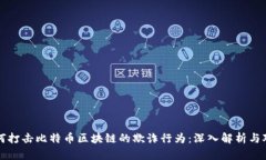 如何打击比特币区块链的欺诈行为：深入解析与