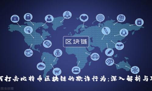 如何打击比特币区块链的欺诈行为：深入解析与对策