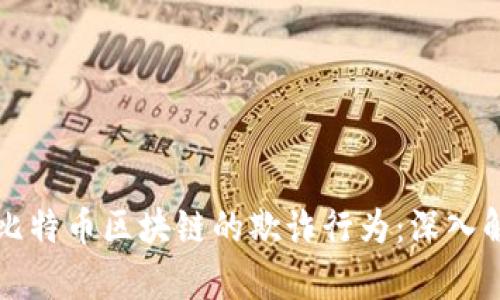 如何打击比特币区块链的欺诈行为：深入解析与对策
