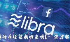   TPWallet删掉的币还能找回来吗？- 深度解析与操