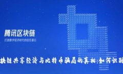 揭开区块链共享经济与比特币骗局的真相：如何