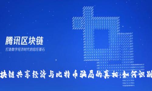揭开区块链共享经济与比特币骗局的真相：如何识别与防范