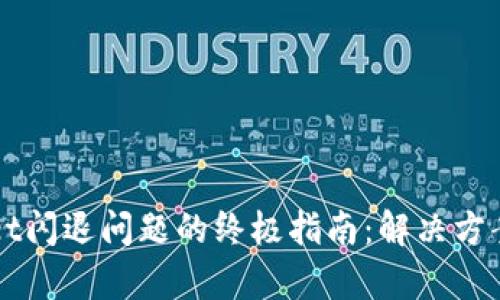 修复TPWallet闪退问题的终极指南：解决方案与工具推荐