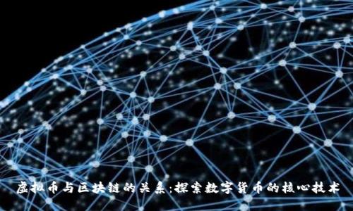 虚拟币与区块链的关系：探索数字货币的核心技术
