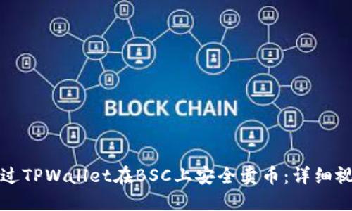 如何通过TPWallet在BSC上安全卖币：详细视频教程