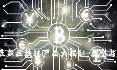 2023年最新区块链产品大揭秘：类型与趋势分析