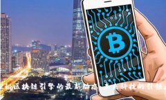 探秘区块链引擎的最新动态：未来科技的引领者