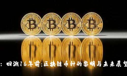 : 回溯16年前：区块链币种的黎明与未来展望