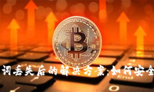 TPWallet助记词丢失后的解决方案：如何安全找回你的钱包