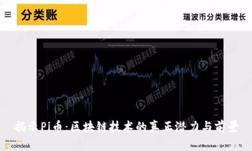 揭示Pi币：区块链技术的真正潜力与前景