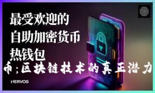 揭示Pi币：区块链技术的真正潜力与前景