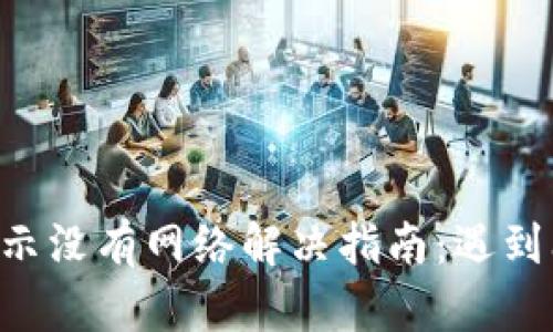 TPWallet显示没有网络解决指南：遇到问题不再慌！