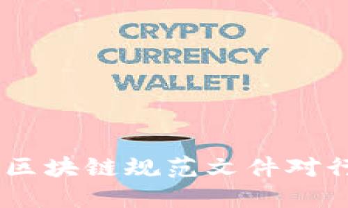 全面解读：最新区块链规范文件对行业的深远影响