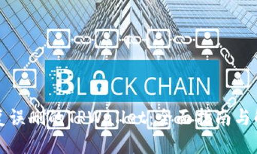 如何恢复误删的TPWallet：全面指南与解决方案