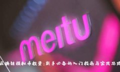 区块链模拟币投资：新手必备的入门指南与实践