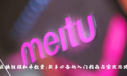 区块链模拟币投资：新手必备的入门指南与实践思路