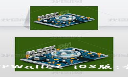 如何下载安卓手机TPWallet iOS版：全面指南与实用技巧