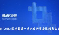 区块链1.0版：深度解读一币双发的背后逻辑与未