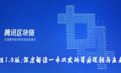 区块链1.0版：深度解读一币双发的背后逻辑与未来趋势