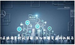 TPWallet区块确认时间详解：深入理解背后的机制与