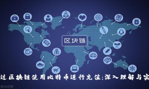 如何通过区块链使用比特币进行充值：深入理解与实用指南
