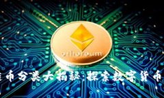 区块链币分类大揭秘：探索数字货币的世界