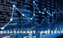 区块链与比特币的起源故事：一场数字货币的革