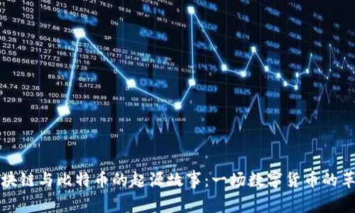 区块链与比特币的起源故事：一场数字货币的革命