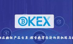 河北区块链产品交易：探索数字经济的新机遇与