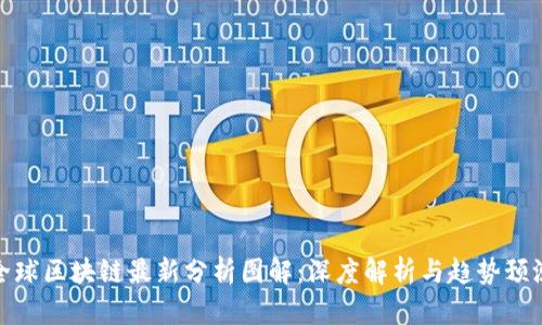 全球区块链最新分析图解：深度解析与趋势预测