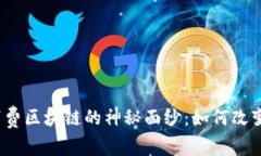 揭开最新消费区块链的神秘面纱：如何改变购物