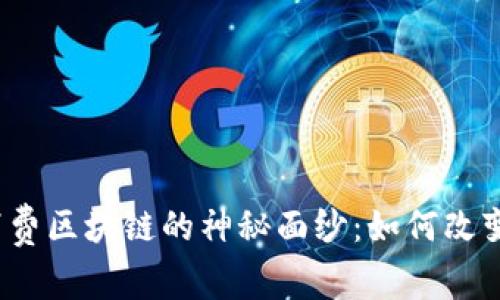 揭开最新消费区块链的神秘面纱：如何改变购物体验？
