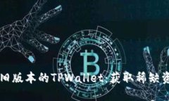 如何下载旧版本的TPWallet：获取稀缺资源的秘笈