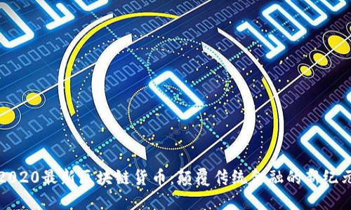 2020最新区块链货币：颠覆传统金融的新纪元