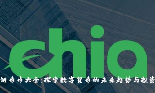 区块链币币大全：探索数字货币的未来趋势与投资机会