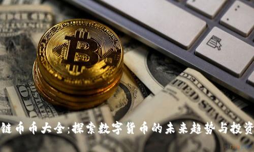 区块链币币大全：探索数字货币的未来趋势与投资机会