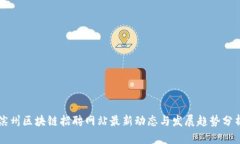 滨州区块链招聘网站最新动态与发展趋势分析
