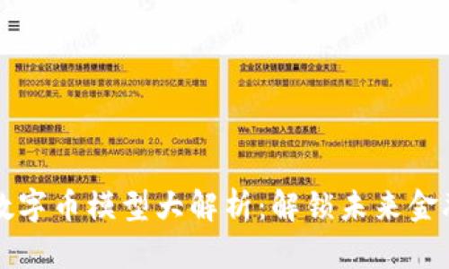 区块链数字币模型大解析：解锁未来金融的密码