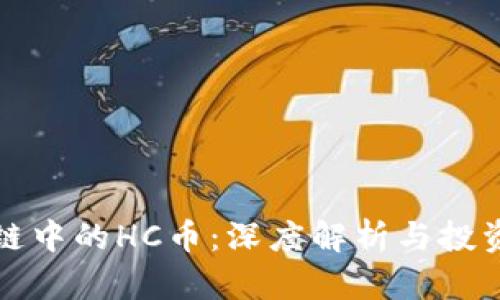 区块链中的HC币：深度解析与投资机会